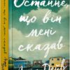 Останнє, що він мені сказав. Дейв Л. (Укр) Артбукс (9789661545990) (506502)