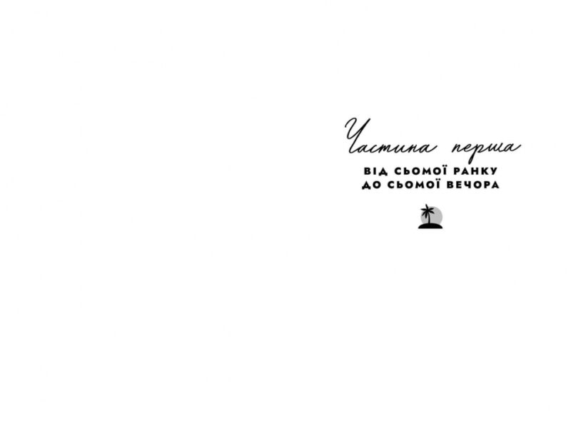 Світанок Малібу. Дженкінс Рід Т. (Укр) Артбукс (9786175230459) (506503) - Зображення 5