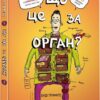 Що це за орган? Дурнуватий довідник з анатомії твого тіла. Ґріффітс Е. (Укр) Артбукс (9786175230145) (506504)