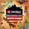 LEGO® Ninjago® Legacy. Назустріч пригодам. (Укр) Артбукс (9786177969050) (506510)