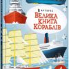 Велика книга кораблів. Лейсі М. (Укр) Артбукс (9786175230121) (506519)