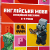 MINECRAFT Англійська мова. Офіційний посібник. 8-9 років. Гоулдінг Д., Вайтгед Д. (Укр/Анг) Артбукс (9786175230220) (506520)