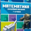 MINECRAFT Математика. Офіційний посібник. 7-8 років. Ліпскомб Д., Томпсон Б. (Укр) Артбукс (9786175230206) (506522)