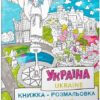 Книжка-розмальовка «Україна». Курочкіна М. (Укр/Анг) Артбукс (9786177940875) (506524)