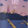 Розмальовка «Київ». Ємшенецька Є., Курочкіна М. (Укр) Артбукс (9786175230411) (506525)