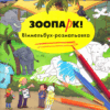 Зоопарк Розмальовка. Гертлер К. (Укр) Артбукс (9786177395057) (506528)