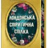 Лондонська спіритична спілка Limited edition. Пеннер С. (Укр) Артбукс (9786175230794) (506529)