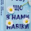 Усе, що з нами навіки. Скор Л. (Укр) Артбукс (9786175230992) (506530)