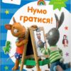 Шусть і Шуня. Нумо гратися! Стікербук. Crow N. (Укр) Артбукс (9786175230374) (506532)