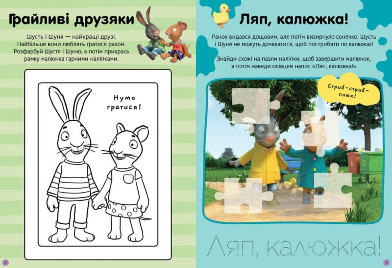 Шусть і Шуня. Нумо гратися! Стікербук. Crow N. (Укр) Артбукс (9786175230374) (506532) - Зображення 2