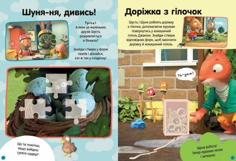 Шусть і Шуня. Як гарно надворі! Стікербук. Crow N. (Укр) Артбукс (9786175230442) (506533) - Зображення 2