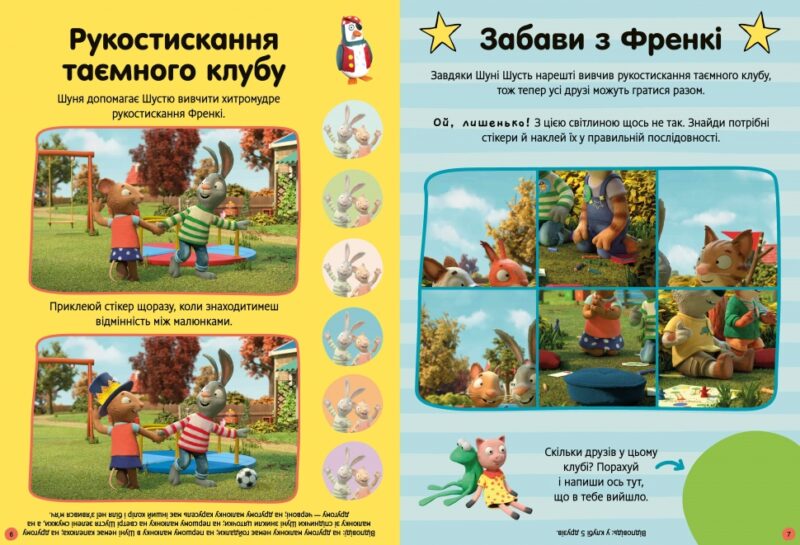 Шусть і Шуня. Як гарно надворі! Стікербук. Crow N. (Укр) Артбукс (9786175230442) (506533) - Зображення 4