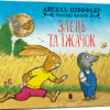 Заєць та їжачок. Шеффлер А. (Укр) Артбукс (9786175230602) (506535)