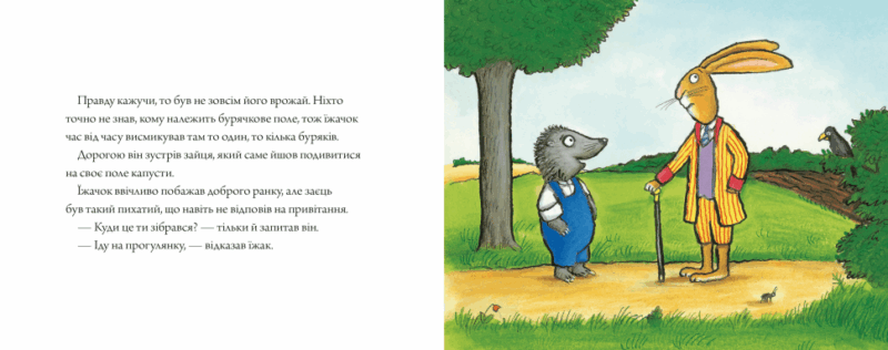 Заєць та їжачок. Шеффлер А. (Укр) Артбукс (9786175230602) (506535) - Зображення 3