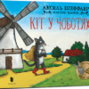 Кіт у чоботях. Шеффлер А. (Укр) Артбукс (9786175230596) (506536)