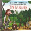 Три бажання. Шеффлер А. (Укр) Артбукс (9786175230589) (506537)