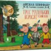 Троє маленьких поросят і злий вовк. Шеффлер А. (Укр) Артбукс (9786175230572) (506538)