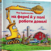 Моє будівництво: на фермі й у полі роботи доволі. Шеррі Даскі Рінкер (Укр) Артбукс (9786175230565) (506540)