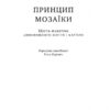 Принцип мозаїки. Шість навичок дивовижного життя і кар'єри. Нік Лавґров (Укр) Наш формат (9786177682188) (506146) - Зображення 2