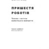 Пришестя роботів. Техніка і загроза майбутнього безробіття. Мартін Форд (Укр) Наш формат (9786177279739) (506147) - Зображення 2
