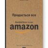 Продається все. Джефф Безос та ера Amazon. Бред Стоун (Укр) Наш формат (9786178120511) (506328)