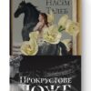 Прокрустове ложе. Філософські та життєві афоризми. Насім Ніколас Талеб (Укр) Наш формат (9786177682836) (506329)