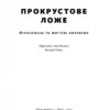Прокрустове ложе. Філософські та життєві афоризми. Насім Ніколас Талеб (Укр) Наш формат (9786177682836) (506329) - Зображення 2