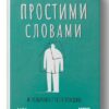 Простими словами. Як розібратися у своїй поведінці. Лівін М., Полудьонний І. (Укр) Наш формат (9786178115463) (506330)