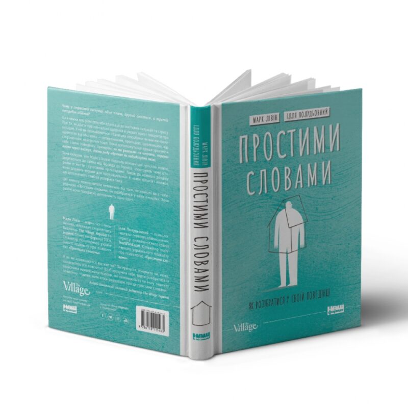 Простими словами. Як розібратися у своїй поведінці. Лівін М., Полудьонний І. (Укр) Наш формат (9786178115463) (506330) - Зображення 2