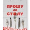 Прошу до столу. Як працює ресторанний бізнес (Укр) Наш формат (9786177730254) (506331)