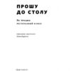 Прошу до столу. Як працює ресторанний бізнес (Укр) Наш формат (9786177730254) (506331) - Зображення 2