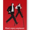Рівні серед нерівних. Як добрі наміри знищують середній клас. Едвард Конард (Укр) Наш формат (9786177682126) (505987)