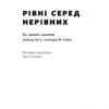 Рівні серед нерівних. Як добрі наміри знищують середній клас. Едвард Конард (Укр) Наш формат (9786177682126) (505987) - Зображення 2