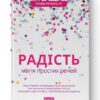 Радість. Магія простих речей. Інґрід Фетелль Лі (Укр) Наш формат (9786177863273) (506333)