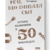 Речі, що змінили світ. Історія економіки в 50 винаходах. Тім Гарфорд (Укр) Наш формат (9786177552085) (506334)