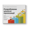 Розробляємо ціннісні пропозиції. Як створити продукти та послуги, яких хочуть клієнти. Александер Остервальдер, Ів Піньє (Укр) Наш формат (9786177388691) (506335)