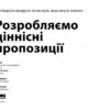 Розробляємо ціннісні пропозиції. Як створити продукти та послуги, яких хочуть клієнти. Александер Остервальдер, Ів Піньє (Укр) Наш формат (9786177388691) (506335) - Зображення 2