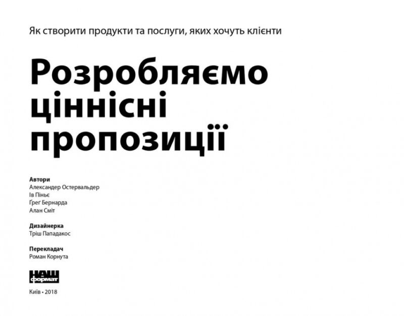 Розробляємо ціннісні пропозиції. Як створити продукти та послуги, яких хочуть клієнти. Александер Остервальдер, Ів Піньє (Укр) Наш формат (9786177388691) (506335) - Зображення 2