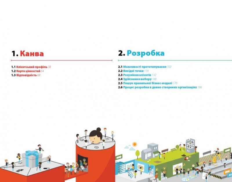 Розробляємо ціннісні пропозиції. Як створити продукти та послуги, яких хочуть клієнти. Александер Остервальдер, Ів Піньє (Укр) Наш формат (9786177388691) (506335) - Зображення 5