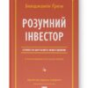 Розумний інвестор. Стратегія вартісного інвестування. Бенджамін Ґрем, Джейсон Цвейг (Укр) Наш формат (9786177682287) (506336)