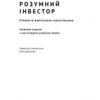 Розумний інвестор. Стратегія вартісного інвестування. Бенджамін Ґрем, Джейсон Цвейг (Укр) Наш формат (9786177682287) (506336) - Зображення 2