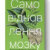 Самовідновлення мозку (Укр) Наш формат (9786177866038) (506339)