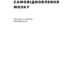 Самовідновлення мозку (Укр) Наш формат (9786177866038) (506339) - Зображення 2