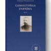 Самостійна Україна. Міхновський М. (Укр) Наш формат (9786178120399) (506340)