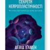 Секрети нейропластичності. Як мозок адаптується до нових викликів. Девід Іґлмен (Укр) Наш формат (9786178115005) (506341)