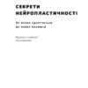 Секрети нейропластичності. Як мозок адаптується до нових викликів. Девід Іґлмен (Укр) Наш формат (9786178115005) (506341) - Зображення 5