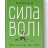 Сила волі. Шлях до влади над собою. Келлі Макґоніґал (Укр) Наш формат (9786177513321) (506342)
