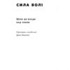 Сила волі. Шлях до влади над собою. Келлі Макґоніґал (Укр) Наш формат (9786177513321) (506342) - Зображення 2