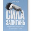 Сила запитань. Як ефективно комунікувати та переконувати інших. Трей Ґауді (Укр) Наш формат (9786178115838) (506343)