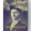 Скоропадський. Спогади 1917-1918. Скоропадський П. (Укр) Наш формат (9786177279531) (506346)